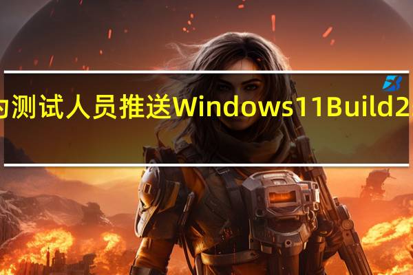 微软已为测试人员推送Windows11Build25151Dev更新