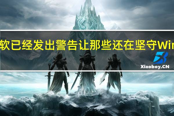 微软已经发出警告让那些还在坚守Windows 8.1的用户