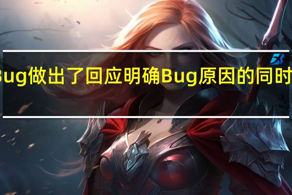 微软已经对该Bug做出了回应明确Bug原因的同时给出了临时修复方法