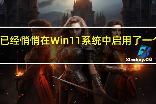 微软已经悄悄在Win11系统中启用了一个注册表项