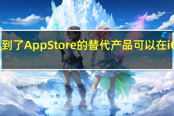 微软已经找到了App Store的替代产品 可以在iOS上提供xCloud