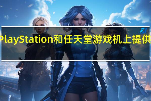微软希望在PlayStation和任天堂游戏机上提供XboxGamePass