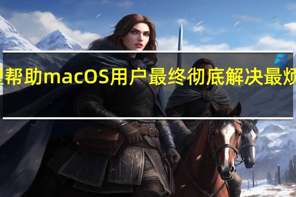 微软希望帮助macOS用户最终彻底解决最烦人的打印问题