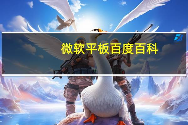 微软平板百度百科（微软的平板电脑叫啥(微软的平板叫什么名字)）