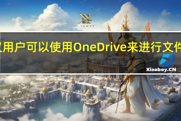 微软建议用户可以使用OneDrive来进行文件的传输和访问