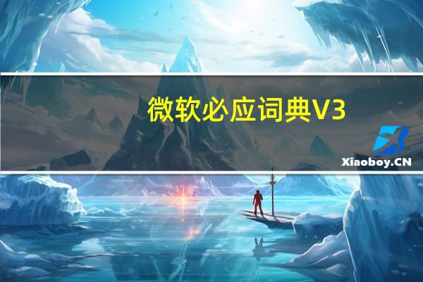 微软必应词典 V3.5.4.1 官方最新版（微软必应词典 V3.5.4.1 官方最新版功能简介）