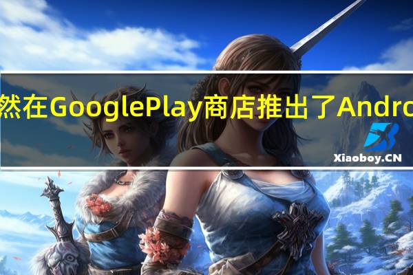 微软悄然在GooglePlay商店推出了Android版Copilot