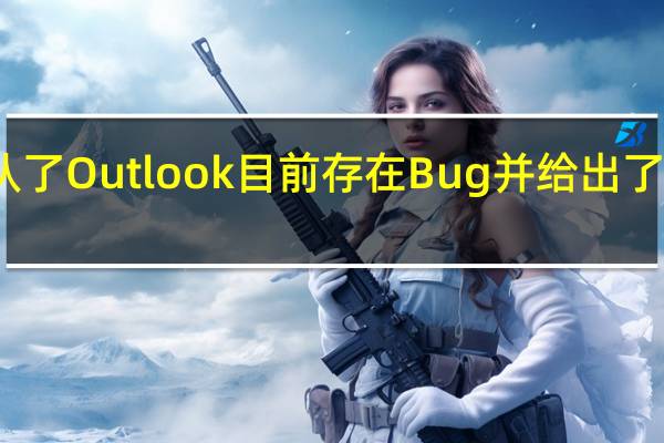 微软承认了Outlook目前存在Bug并给出了临时解决方案