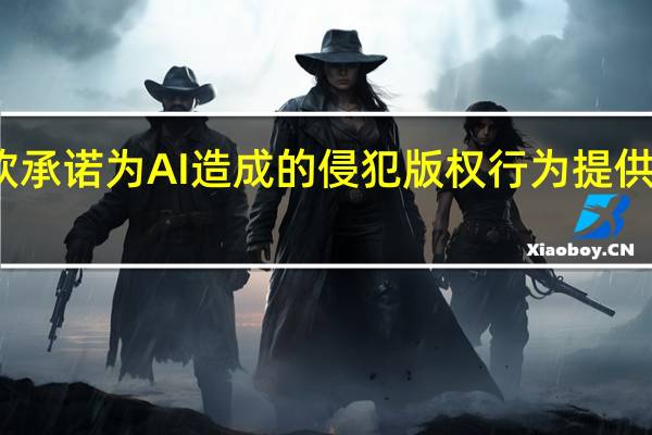 微软承诺为AI造成的侵犯版权行为提供法律保障