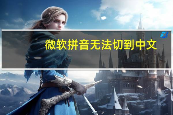 微软拼音无法切到中文（微软拼音无法切到中文）