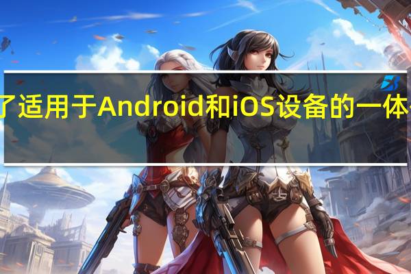 微软推出了适用于Android和iOS设备的一体化办公应用程序