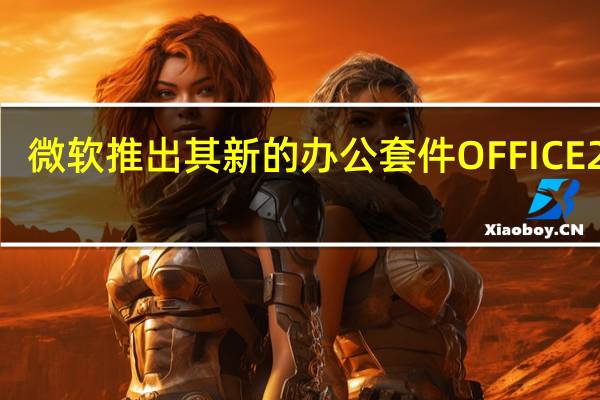 微软推出其新的办公套件OFFICE2021