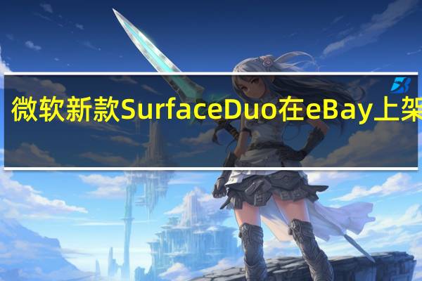 微软新款SurfaceDuo在eBay上架销售
