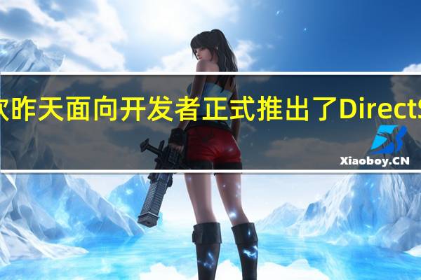 微软昨天面向开发者正式推出了DirectStorage1.1