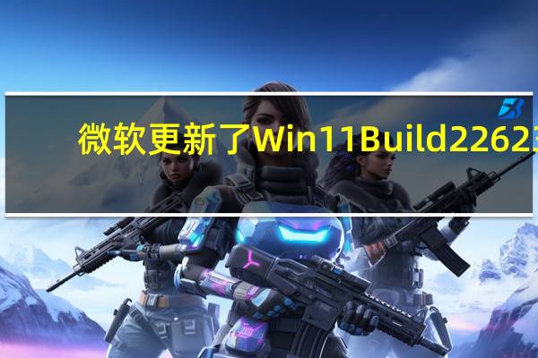 微软更新了Win11Build22623.1325预览版的更新日志