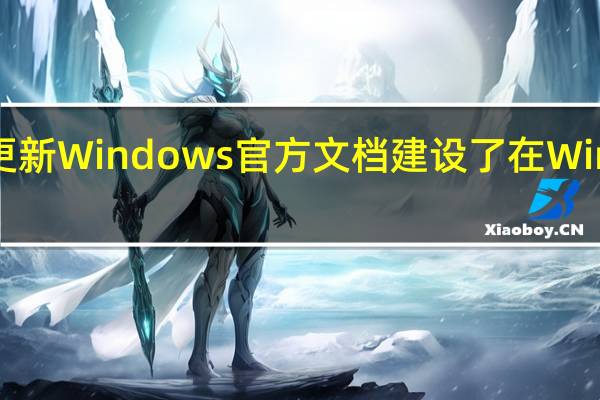 微软更新Windows官方文档建设了在Win1122H2中