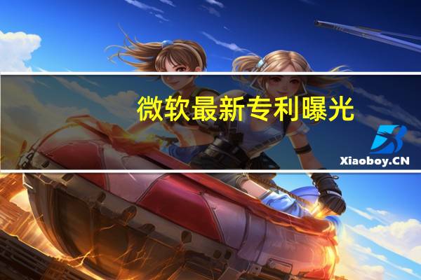 微软最新专利曝光：新一代Surface Pen压力灵敏度将获大幅优化