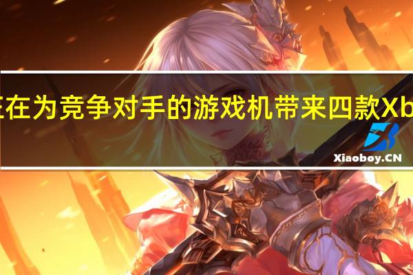 微软正在为竞争对手的游戏机带来四款 Xbox 独占游戏