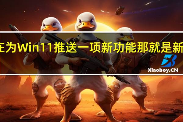 微软正在为Win11推送一项新功能那就是新设计的任务栏