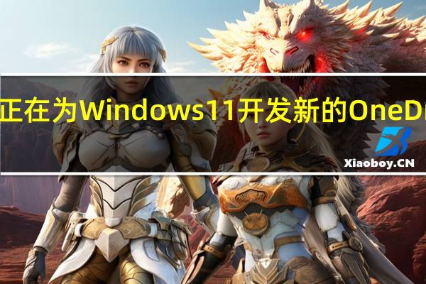 微软正在为Windows11开发新的OneDrive客户端