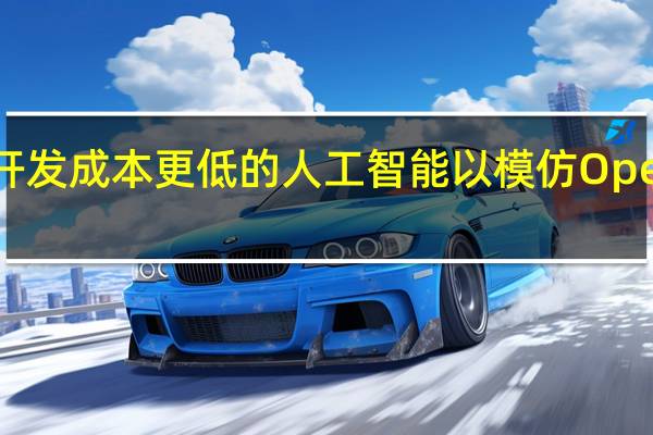 微软正在开发成本更低的人工智能 以模仿OpenAI模型的质量