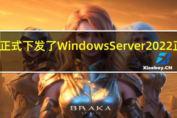 微软正式下发了WindowsServer2022正式版系统