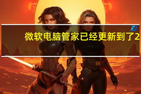 微软电脑管家已经更新到了2.0版本