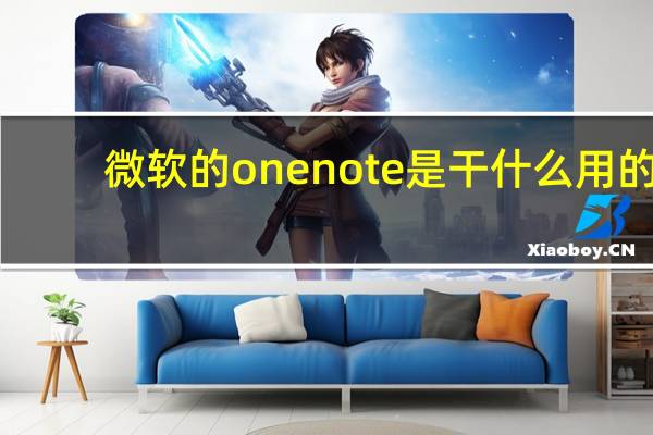 微软的onenote是干什么用的