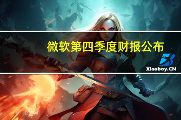 微软第四季度财报公布