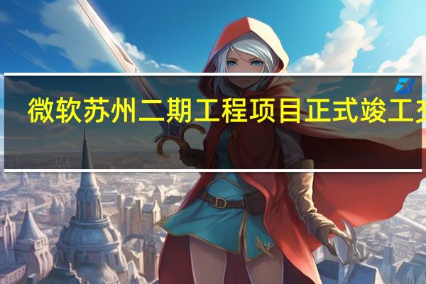微软苏州二期工程项目正式竣工交付