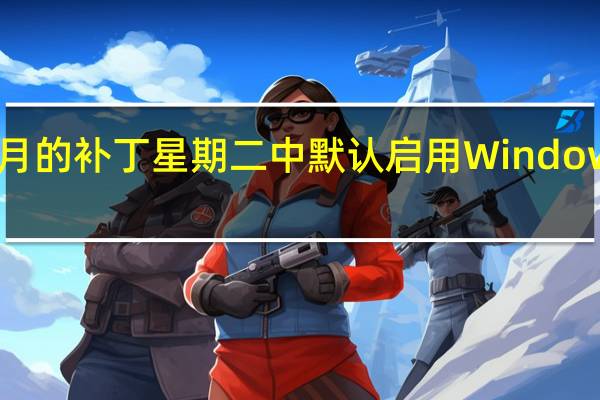 微软计划在7月的补丁星期二中默认启用Windows11Moment功能