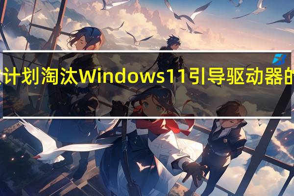 微软计划淘汰 Windows 11 引导驱动器的传统硬盘