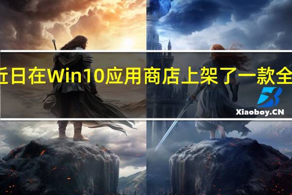 微软近日在Win10应用商店上架了一款全新的主题包