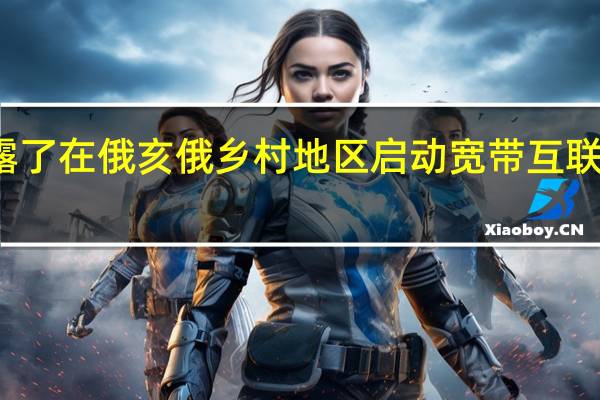 微软透露了在俄亥俄乡村地区启动宽带互联网的重大计划