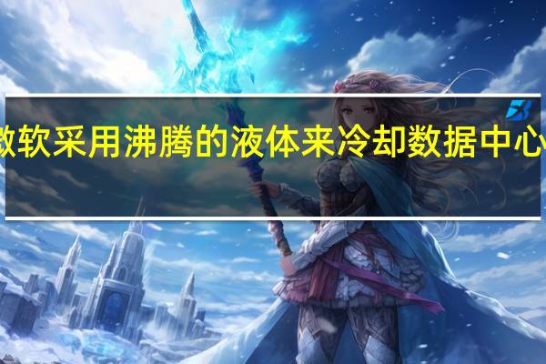微软采用沸腾的液体来冷却数据中心服务器