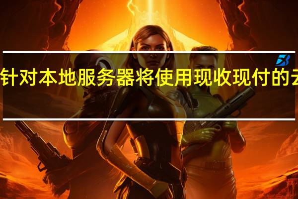 微软针对本地服务器将使用现收现付的云定价模型
