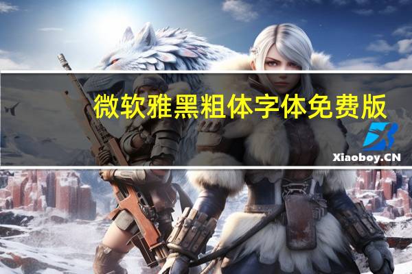 微软雅黑粗体字体 免费版（微软雅黑粗体字体 免费版功能简介）