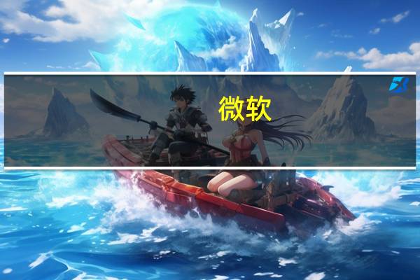 微软：公司与OpenAI拥有长期性的合作关系 恪守投资承诺