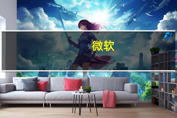 微软：必应聊天将登陆Chrome、Safari等第三方浏览器