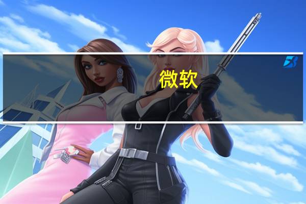 微软：本公司与OpenAI拥有长期性的合作关系