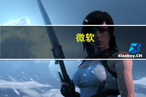 微软:预计财年二季度期间的汇率变化将助推公司销售额上升1%预计财年二季度订单增速将与此前持平财年二季度生产力业务销售额将介于188-191亿美元