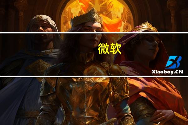 微软(MSFT.O)旗下搜索引擎必应表示很快就可以在网络和手机上的第三方浏览器上体验新的人工智能支持的必应