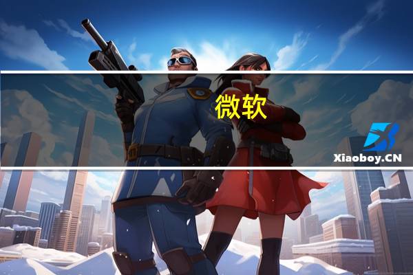 微软(MSFT.O)重申对美国通信工人工会（CWA）劳工中立协议的承诺