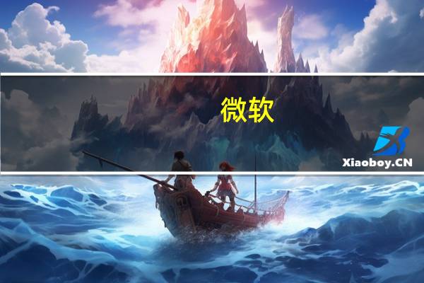 微软(MSFT.O)首席执行官在谷歌反垄断审判中表示公司一直在努力成为苹果设备上的默认搜索引擎