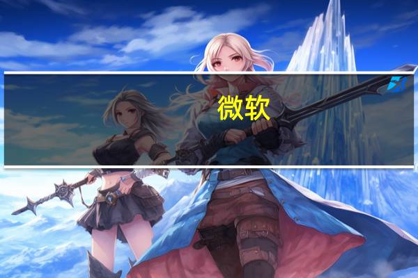 微软(MSFT.O)：“AI副驾（Copilot）”将于9月26日开始在Windows上推出将跨应用程序和设备运行