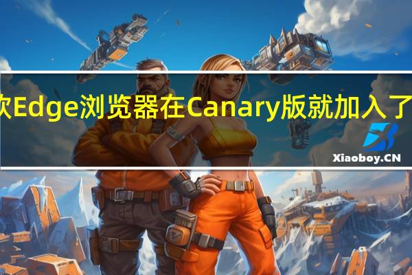 微软Edge浏览器在Canary版就加入了这一功能