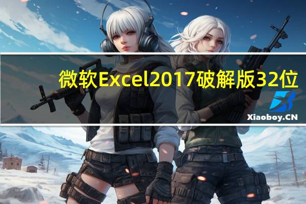 微软Excel2017破解版 32位/64位 免费完整版（微软Excel2017破解版 32位/64位 免费完整版功能简介）