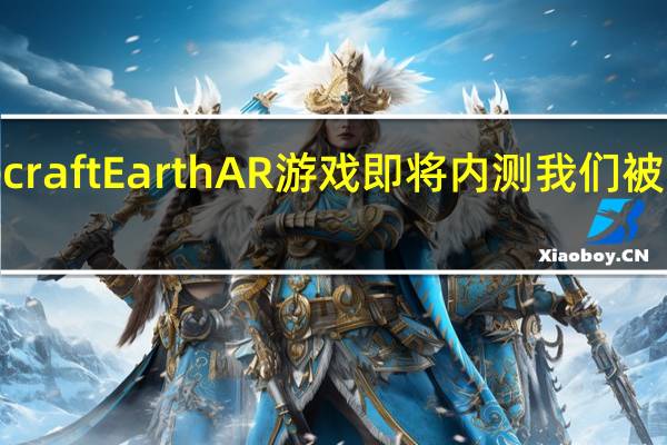 微软MinecraftEarthAR游戏即将内测我们被告知了注册页面