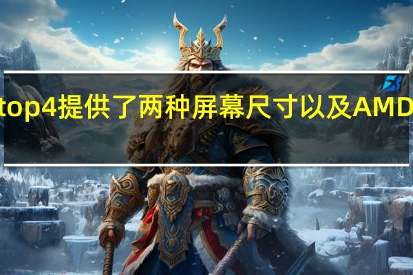 微软SurfaceLaptop4提供了两种屏幕尺寸以及AMD和Intel处理器供您选择