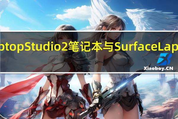 微软SurfaceLaptopStudio2笔记本与SurfaceLaptopGo3目前已经上架